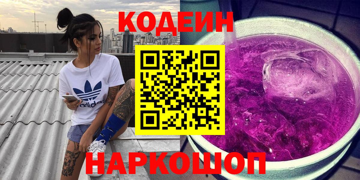Codein напиток Lean (лин) Новомосковск